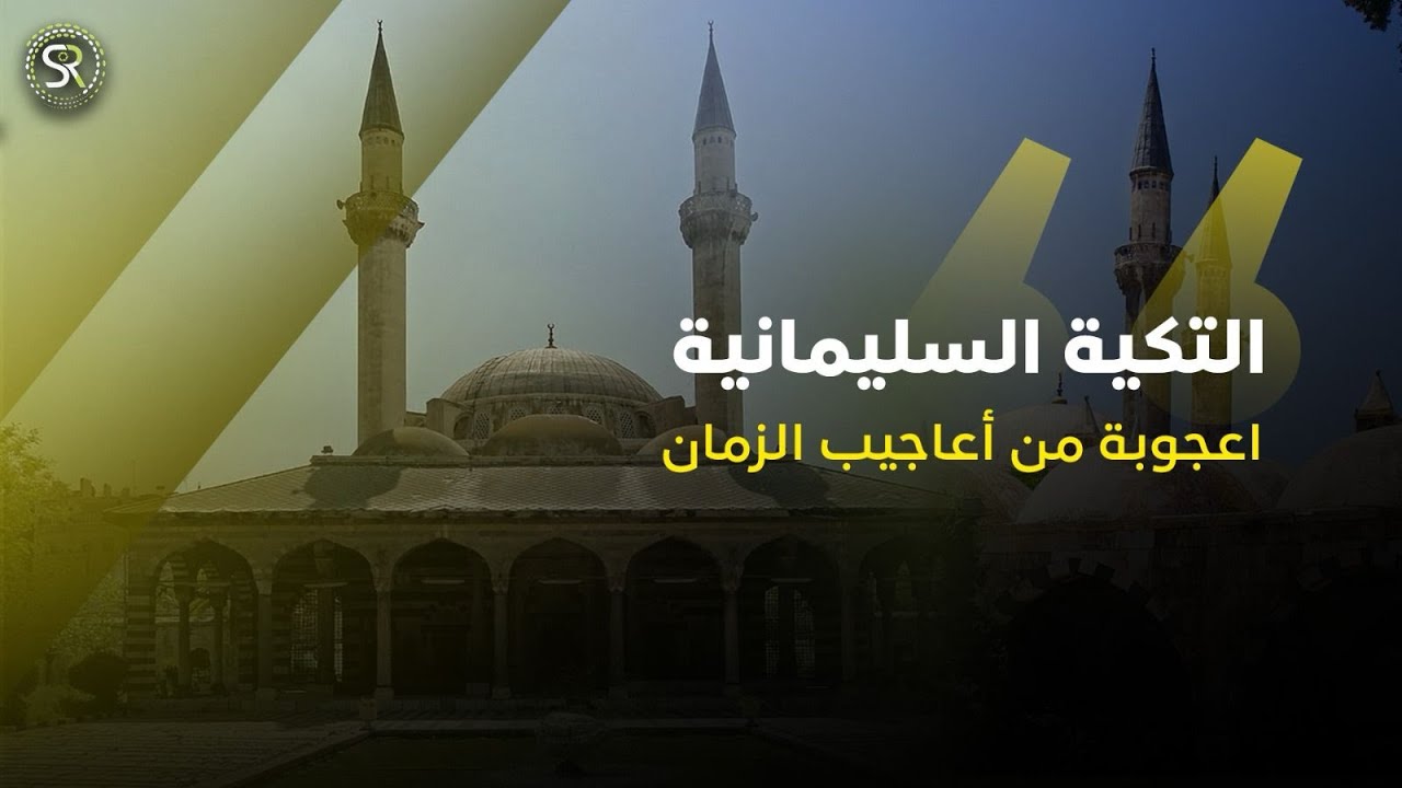 قصَّة التكيَّة السليمانيَّة بدمشق، التي بناها سليمان القانونيُّ بعد رؤيته النبيَّ في منامه