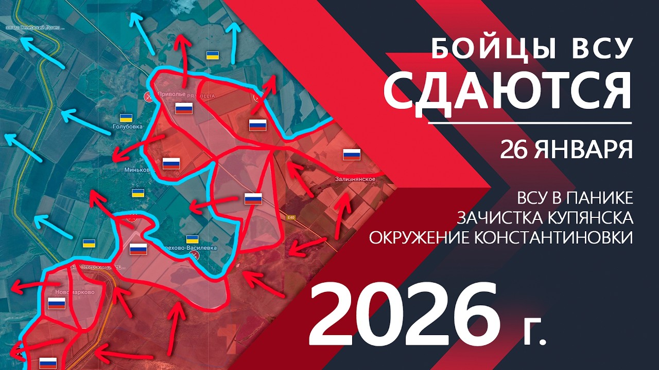 Украинская Армия СЫПЕТСЯ: Огромные УСПЕХИ ВС РФ ⚔️ Карта Боевых действий на 26.01.2026