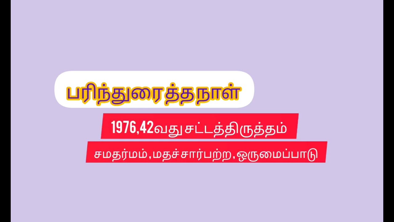 Preamble/#முகவுரை/#constitution /#Indian constitution/இந்திய அரசியலமைப்பு/#gk