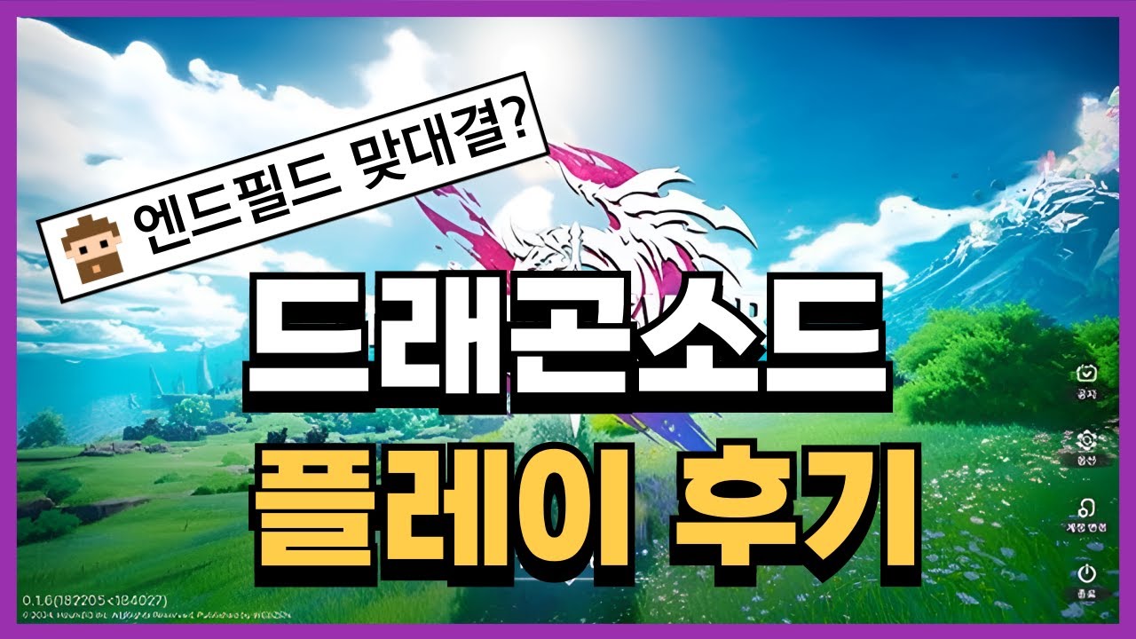 드래곤소드 플레이 후기