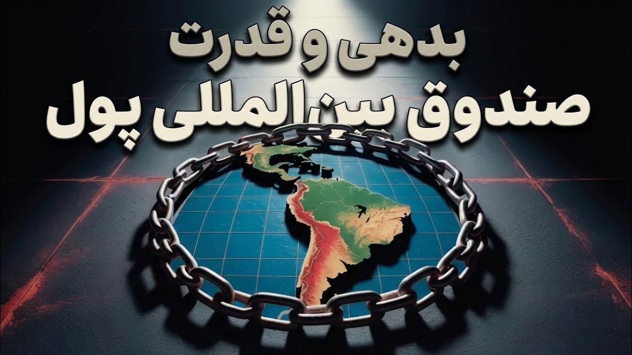 رکب بزرگ تاریخی: چطور صندوق بین‌المللی پول یه قاره رو پودر کرد؟ 💀📉