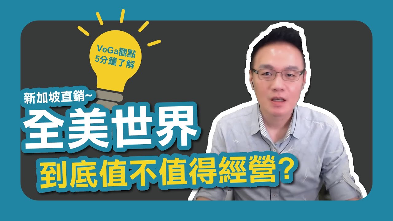 5分鐘了解 【全美世界】到底值不值得經營? VeGa視角