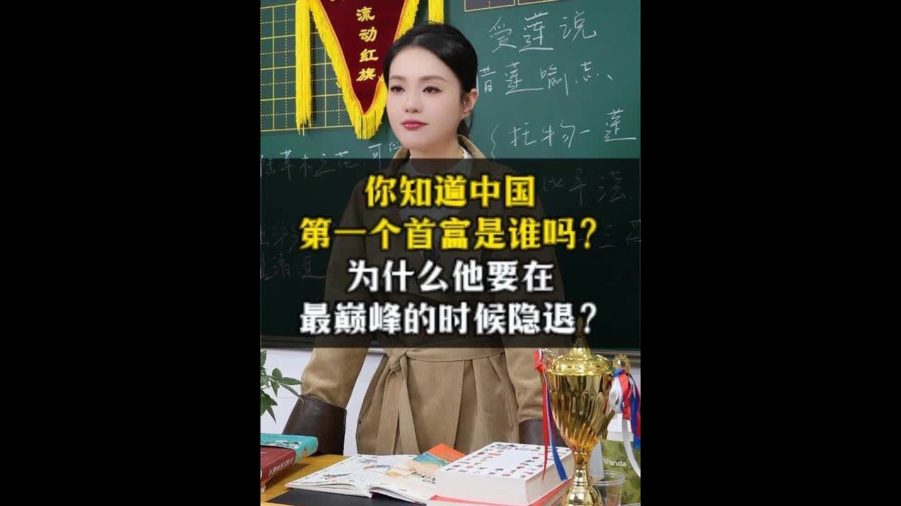 你知道中国第一个首富是谁吗？为什么他要在最巅峰的时候隐退？