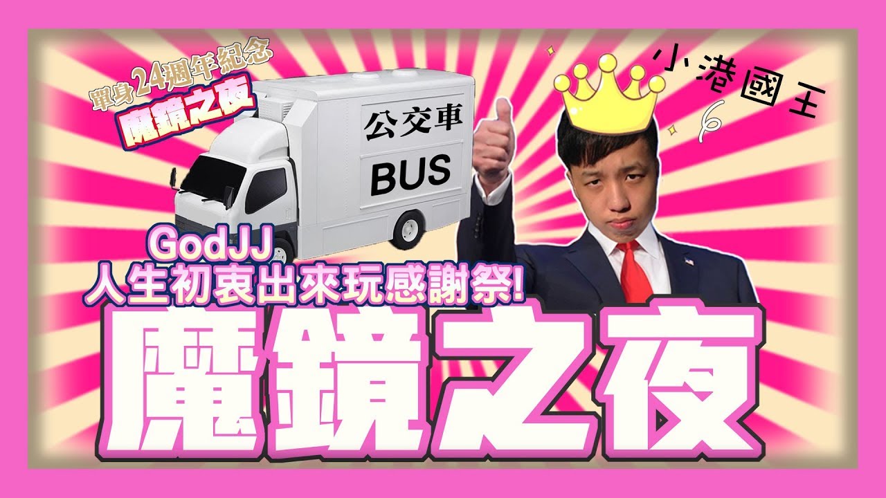 【GodJJ】人生初衷出來玩感謝祭！魔鏡之夜 殭屍賽跑Blood party Ft.小夜夜 獅子丸｜實況精華 (By 阿信)
