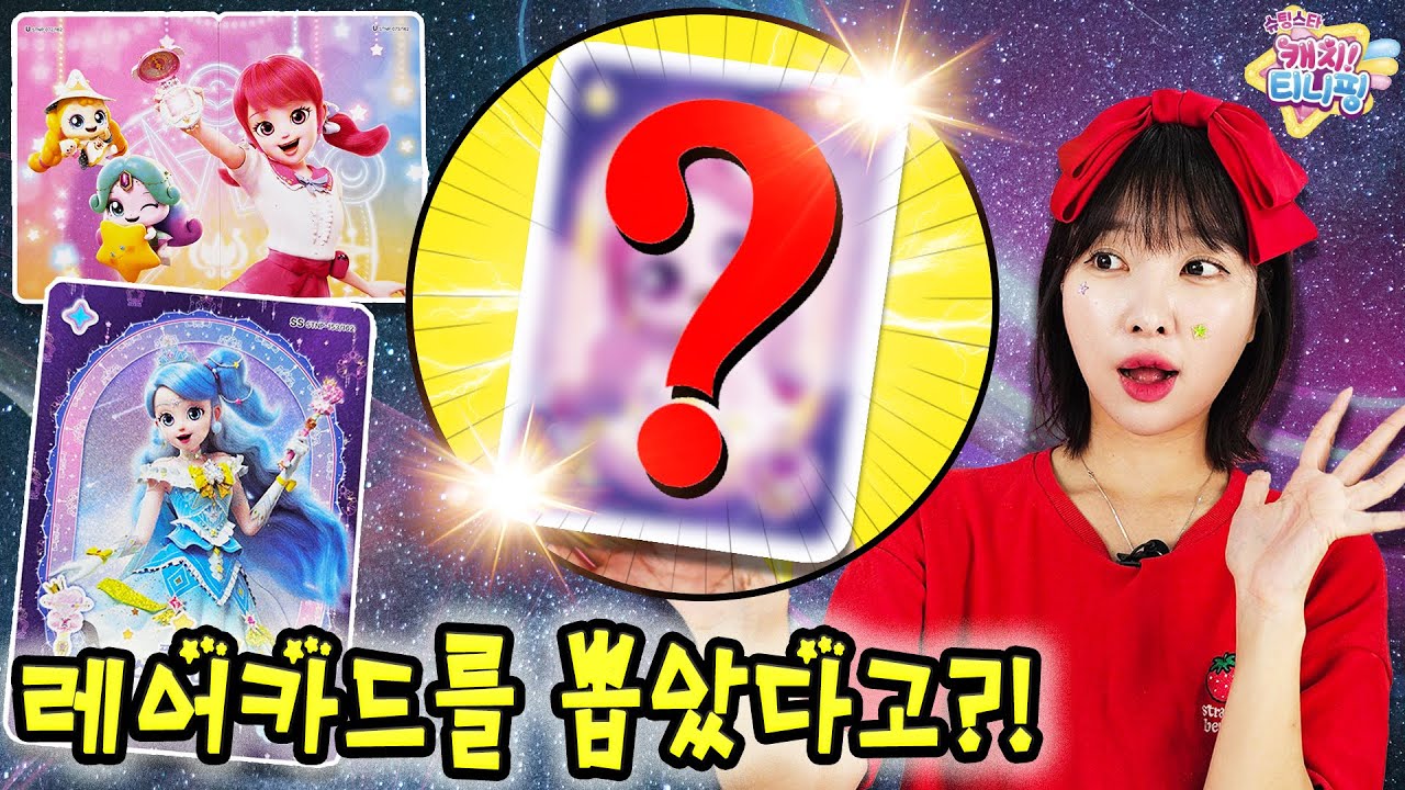 반짝반짝✨ 슈팅스타 캐치! 티니핑 카드 언박싱! 과연 유라는 어떤 티니핑 카드를 뽑았을까?