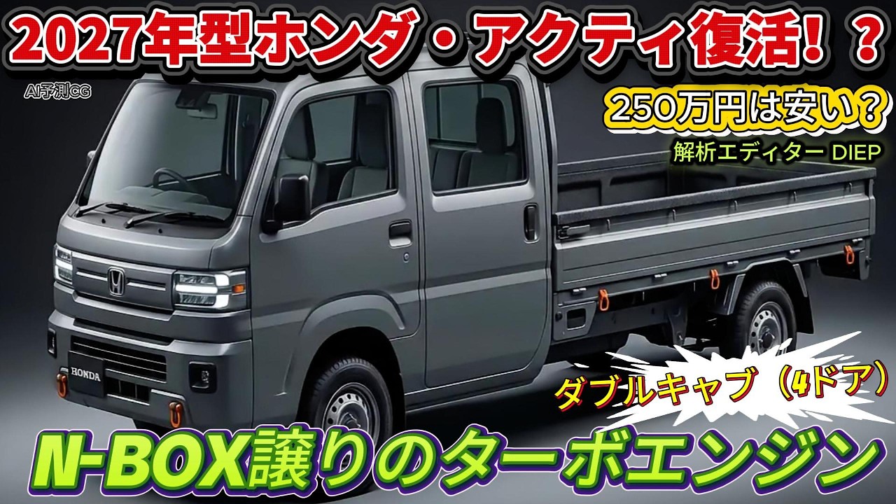 2027年型ホンダ・アクティ復活！？軽トラに250万円の価値はあるか？驚愕の「ダブルキャブ×超ロング」仕様を徹底解剖。