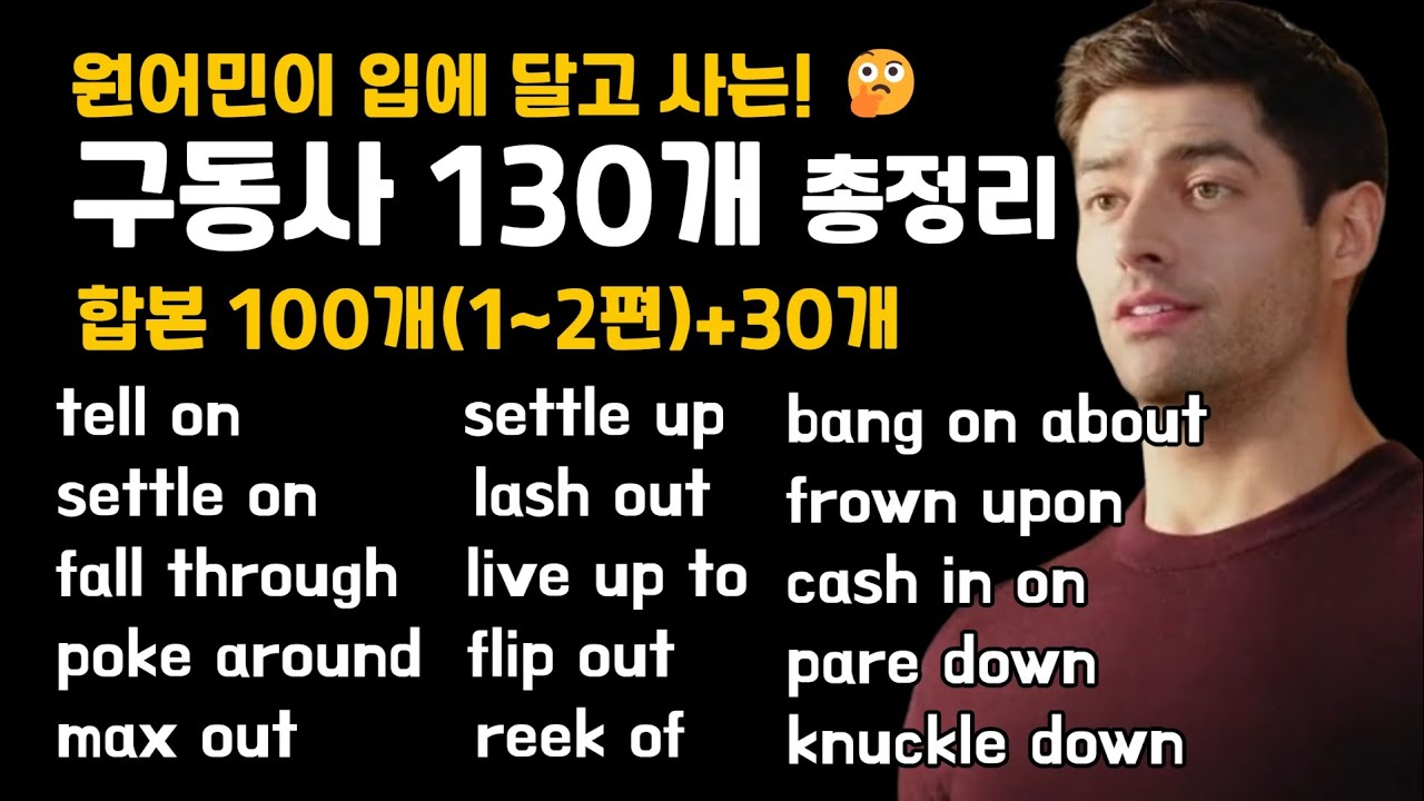 원어민 영어의 핵심은 구동사!! 교과서 영어가 아니라 원어민 실제 뉘앙스 구동사 130개 총정리!😀 #영어회화 #미드쉐도잉 #뉘앙스영어 #영어공부 