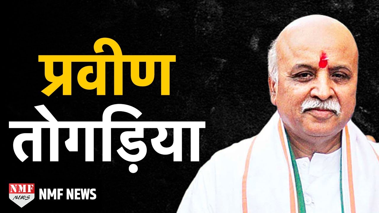 Praveen Togadia: Cancer surgeon से लेकर VHP  से हटाए जाने तक की कहानी