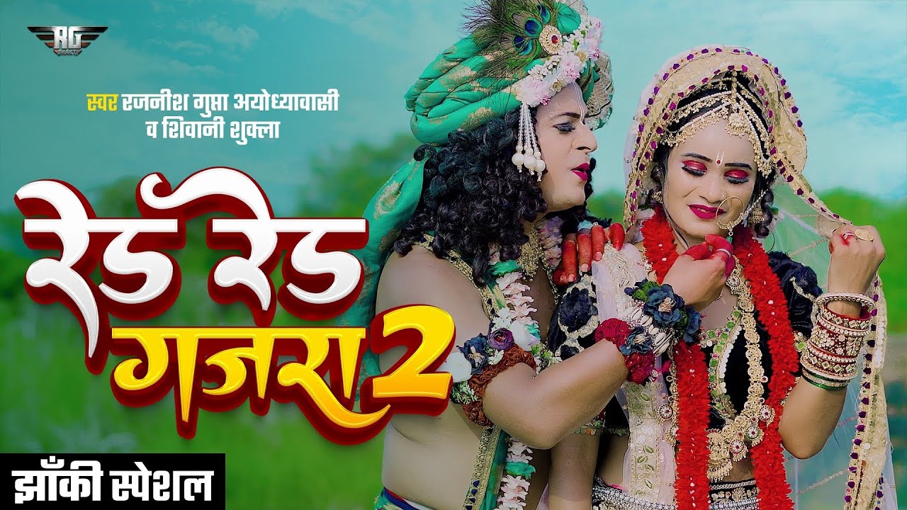Red Gajra | New Jhanki Song | Red Gajra 2 | रेड गजरा 2 | Red Red Gajra 2 | Gudiya Jhanki Video l