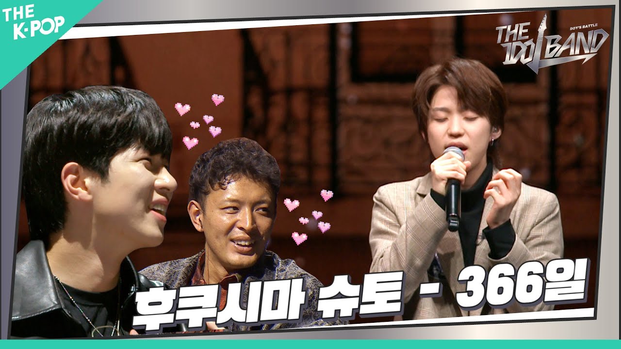 [1회] 🎤후쿠시마 슈토(ふくしましゅうと) - 366日 (원곡:Shimizu Shota)