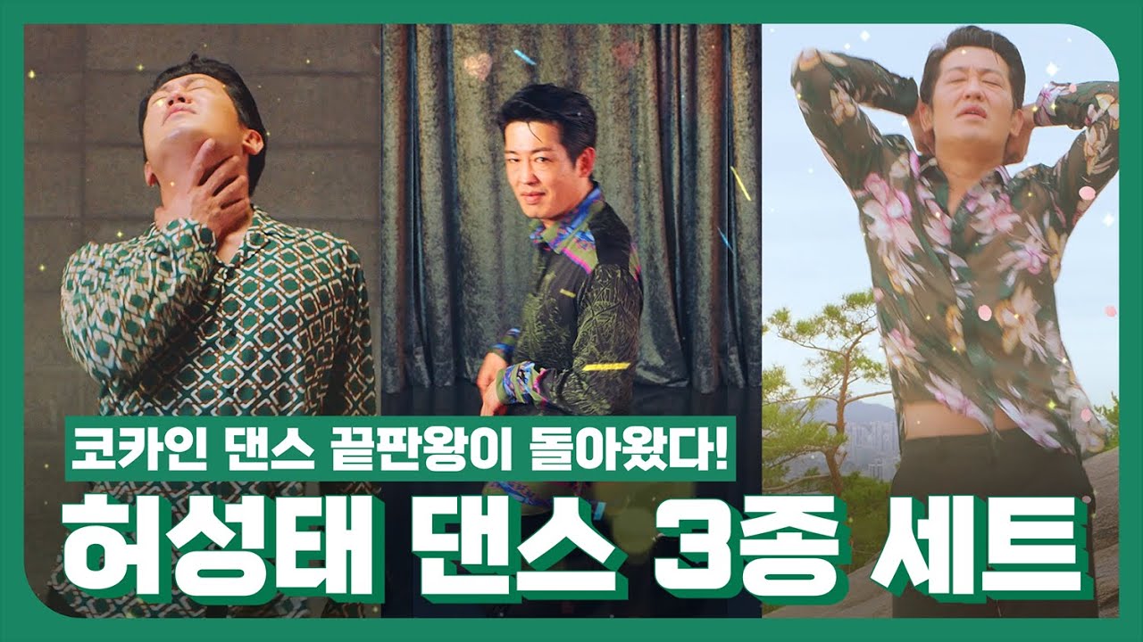 [매운맛 주의] 허성태 근본 댄스 3종 세트 (with 국순당 생막걸리)
