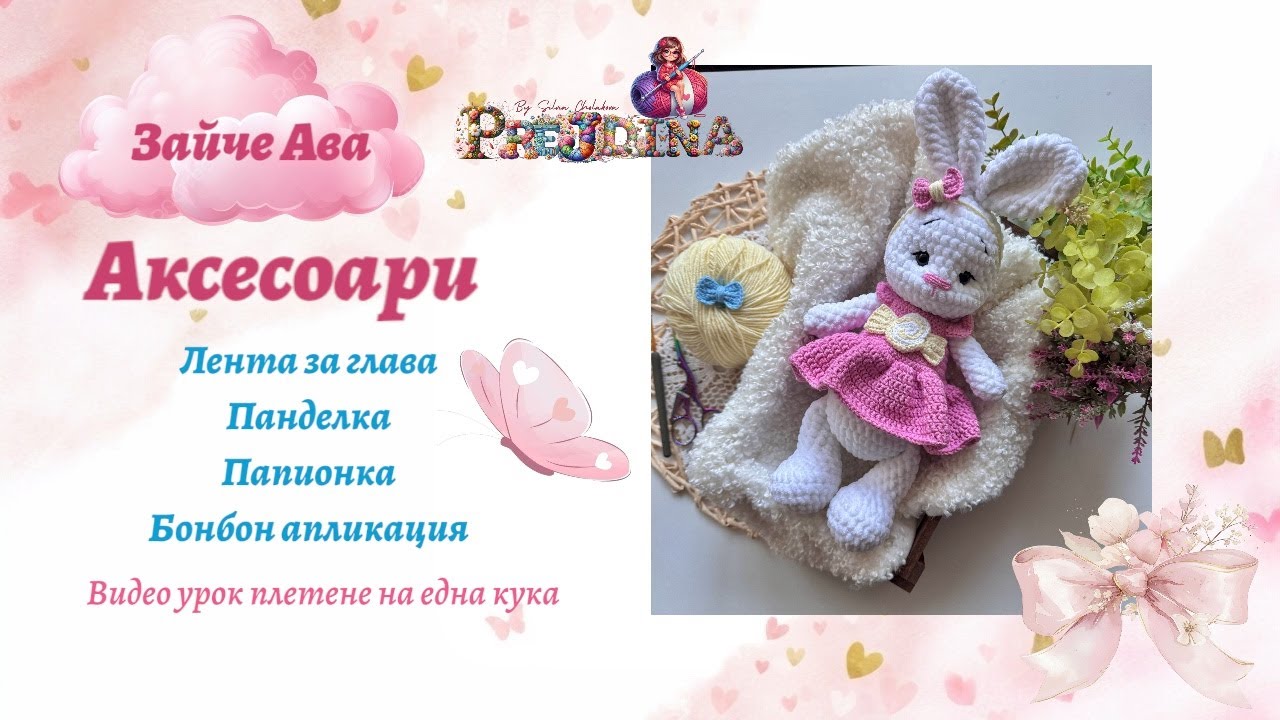 Аксесоари за зайчето Ава