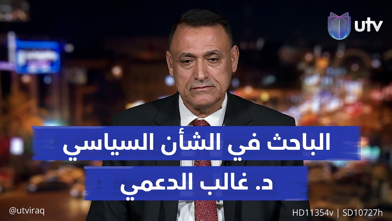 ما تأثير الضـ..ـربات في الأحياء السكنية على القرار السياسي؟ المحلل السياسي غالب الدعمي يجيب