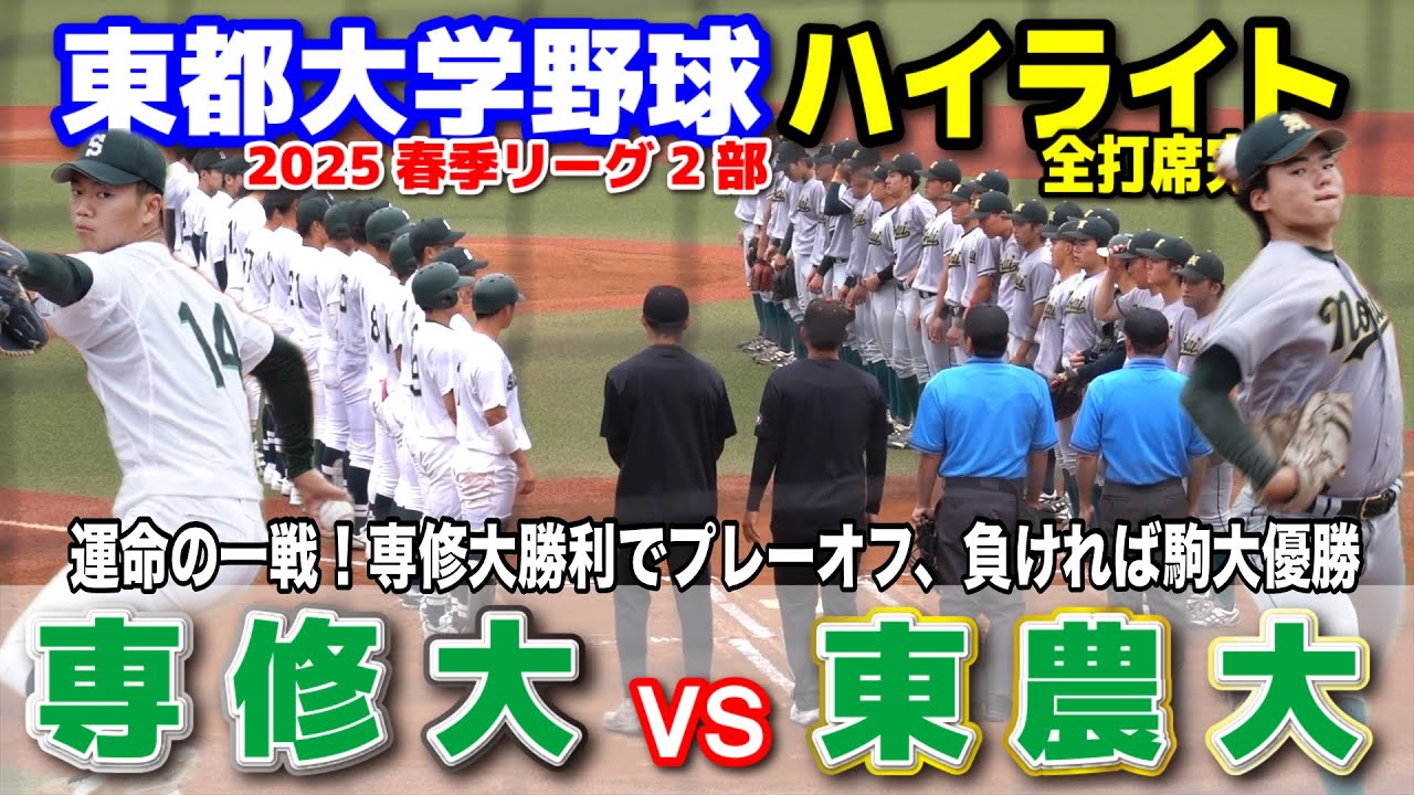東農大 vs 専修大　運命の一戦！専修大勝利でプレーオフ、負ければ駒大優勝　【東都大学野球 春季リーグ2部　2回戦 全打席完全ハイライト】 2025.5.29 等々力球場