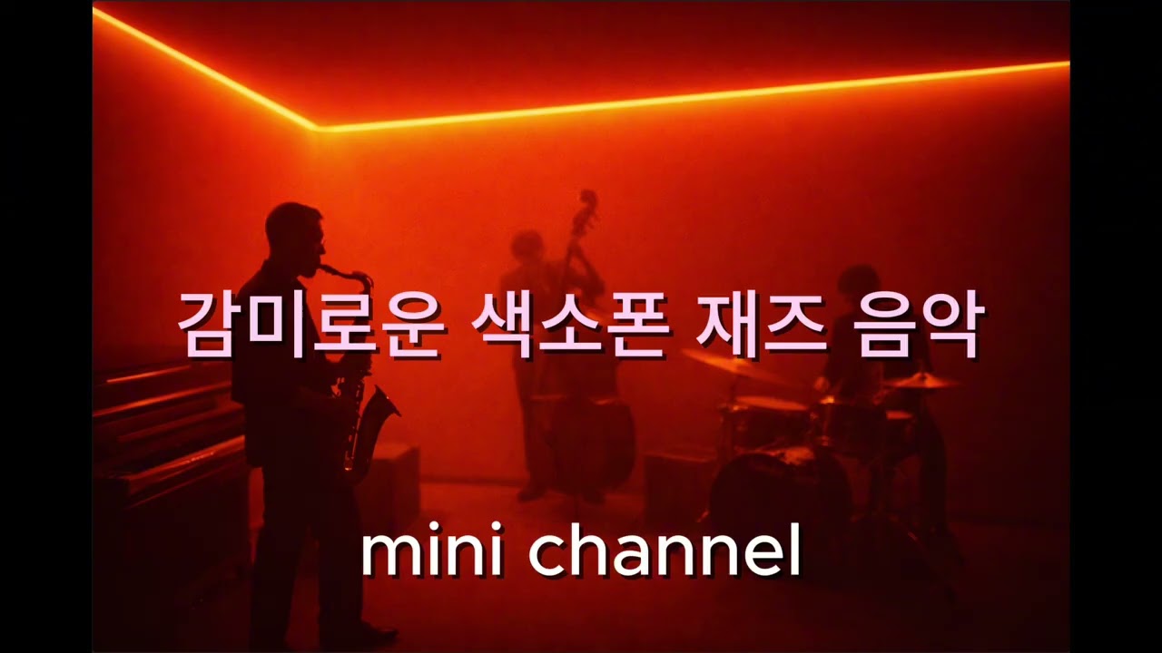 와인 한 잔과 함께 듣는 재즈 🍷🎷 Smooth Jazz for Wine & Chill | Lounge Music