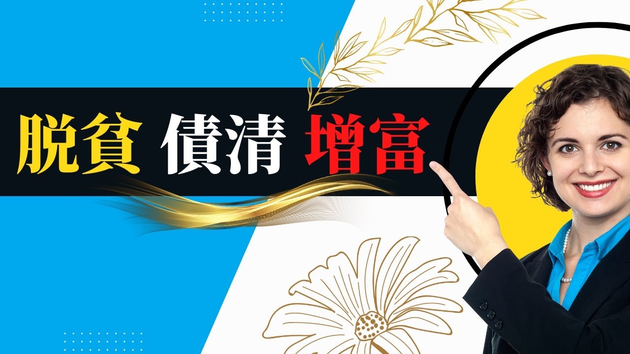 💎💰【脱離貧窮 負債還清 增加財富 禱告文】《治本的禱告: 脫離家族祖先們的財務咒詛》