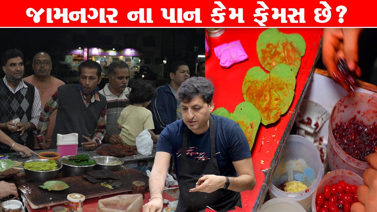 જામનગરી  પાન કેમ ફેમસ છે ? Morden pan / Jamnagar