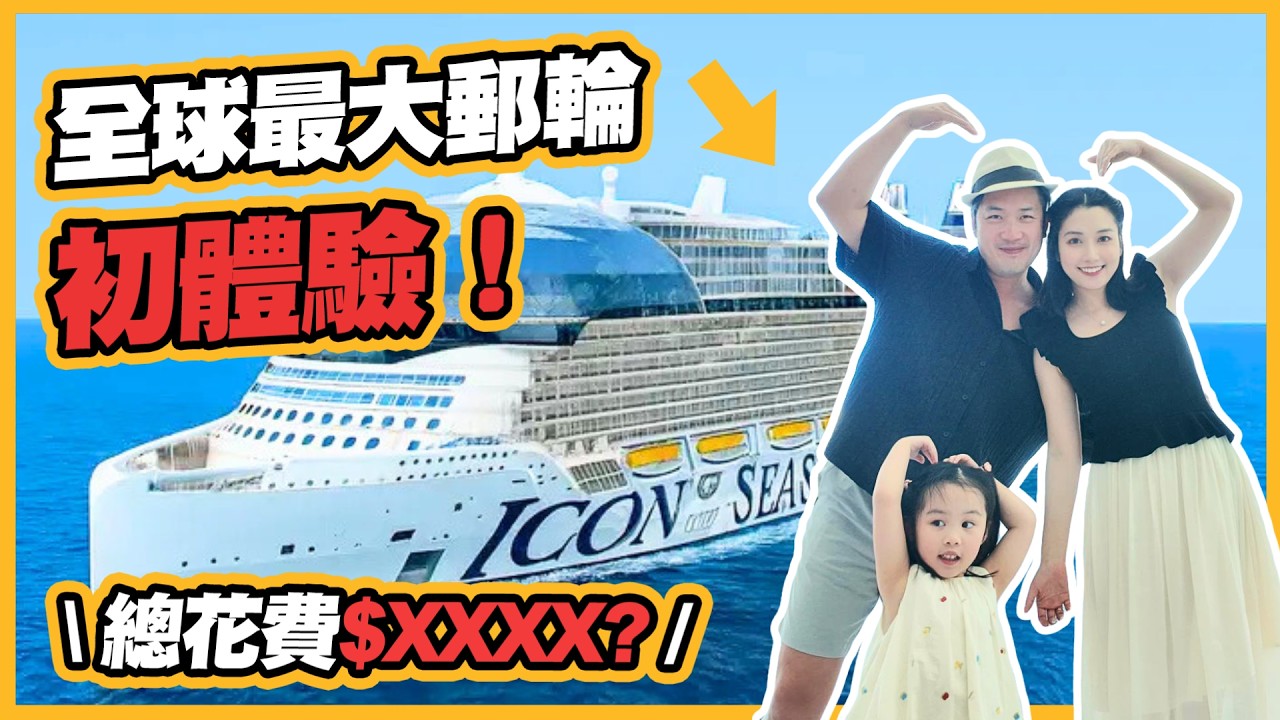 地產經紀郵輪假期｜全球最大郵輪 Icon of the Seas 初體驗 花費幾多？食物好唔好？有咩玩？