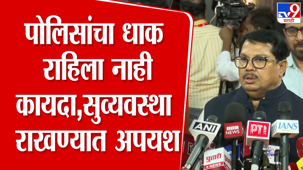 Vijay Wadettiwar | पोलिसांचा धाक राहिला नाहीकायदा, सुव्यवस्था राखण्यात अपयश