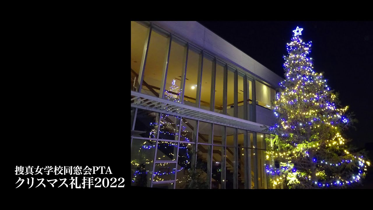 捜真女学校同窓会PTA　クリスマス礼拝 2022