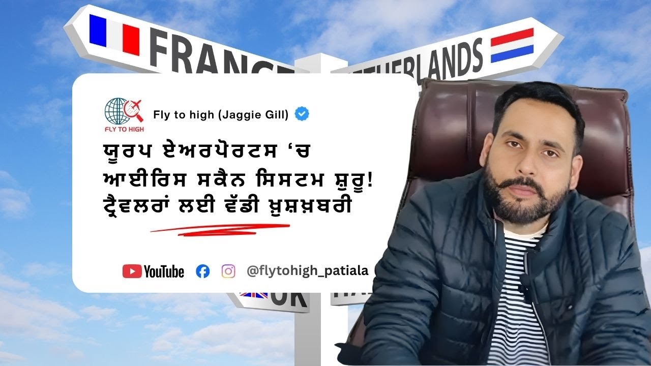 Europe Airports ‘te IRIS Technology Install ! ਟ੍ਰੈਵਲਰਾਂ ਲਈ ਵੱਡੀ ਖ਼ੁਸ਼ਖ਼ਬਰੀ | Fly To High Immigration