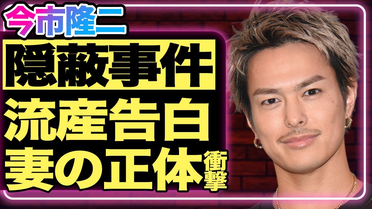今市隆二が隠していた“もう一つの事件”…三代目JSBボーカルとして活躍してきた彼が極秘結婚した妻の流産を告白！その真相とは…【芸能】