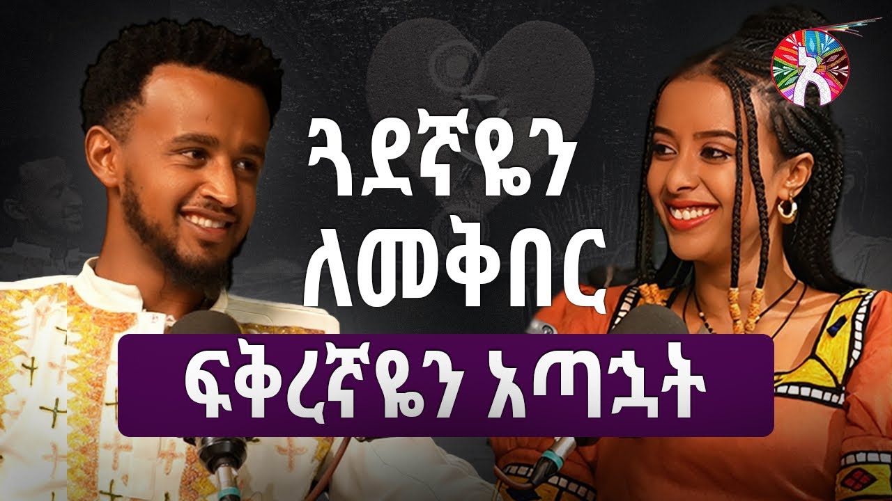 ጓደኛዬ ሞቶ ለመቅበር ፍቅረኛየ ጋር ተለያየን/ቅ/ገብርኤል ያላደርገልኝ የለም ባቢ የቅዱስ ገብርኤል ወዳጅ /አቤል Alela Podcast