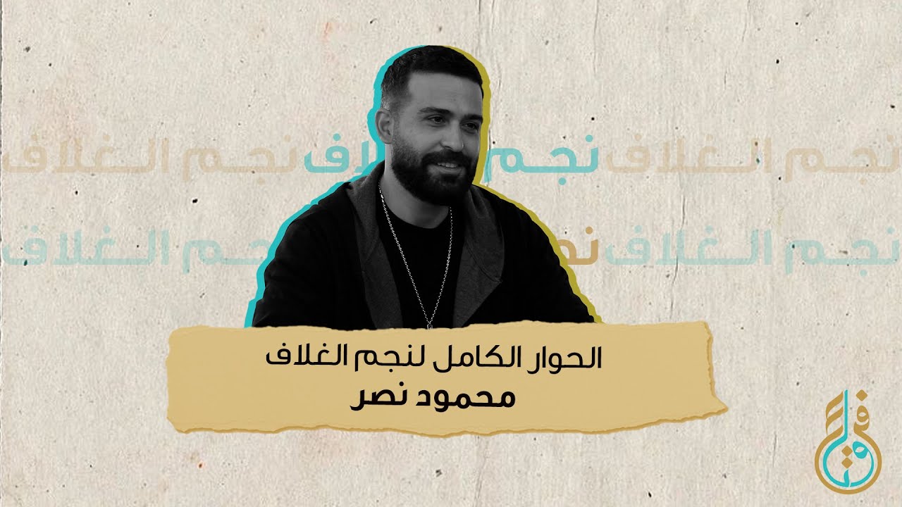حوار سابق مع النجم محمود نصر | مجلة فن وناس