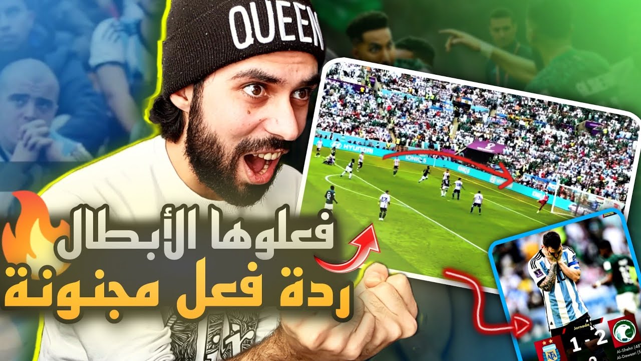 ردة فعل على مباراة السعودية والأرجنتين 2-1 | ريمونتادا تاريخية للصقور الخضراء في كأس العالم 🇸🇦 😱