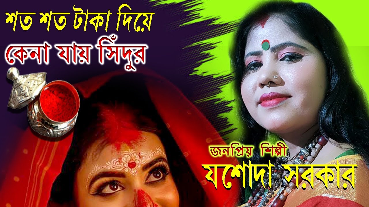 Soto Soto Taka Diye Kena Jai Sindur | Jasoda Sarkar | শত শত টাকা দিয়ে কেনা যায় সিন্দুর যশোদা সরকার