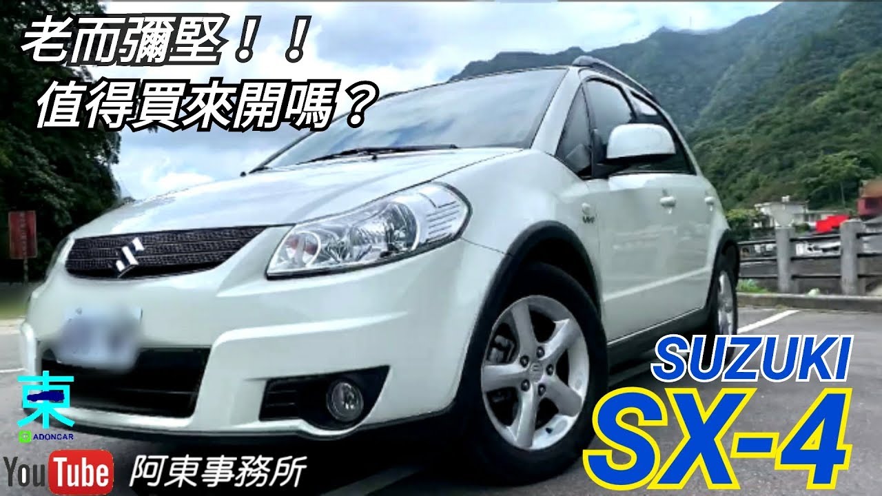 [車評] SUZUKI SX-4 老車心得 是否值得買來開！？ 阿東汽車