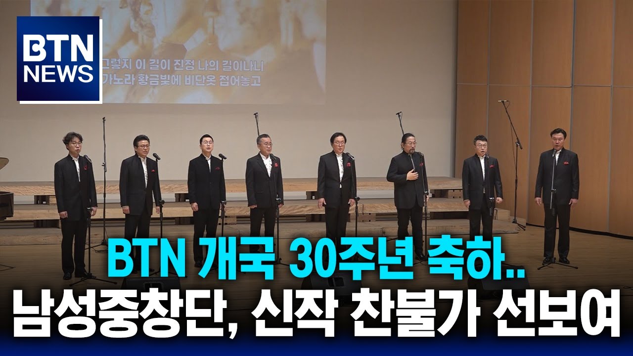 [BTN뉴스] BTN 개국 30주년 축하..남성중창단, 신작 찬불가 선보여