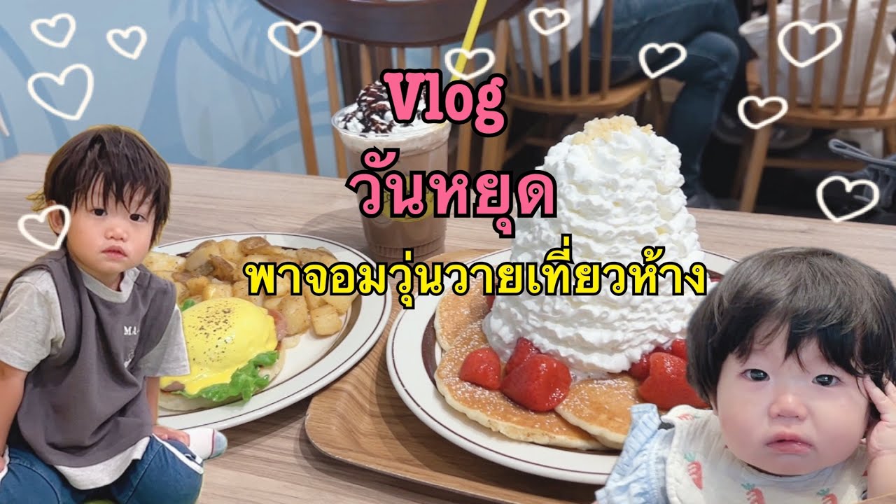 【2025】vlog วันหยุดชิวๆ พาตัวแสบเที่ยวห้าง 