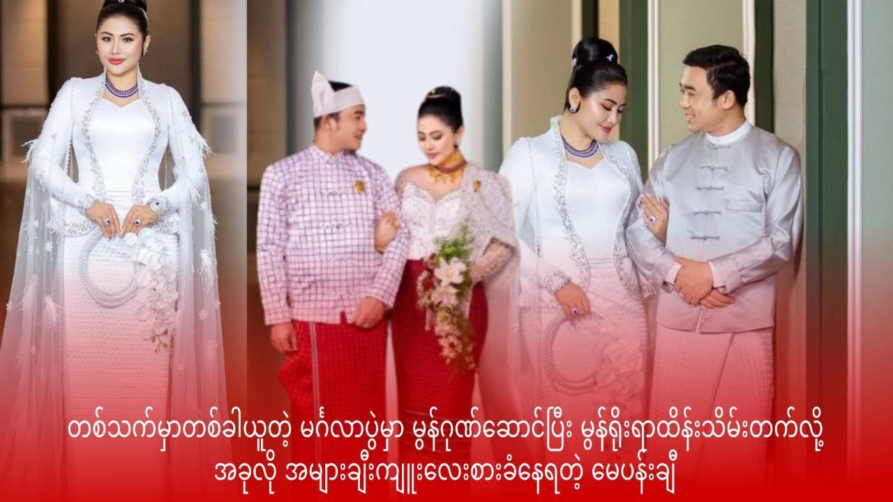 မင်္ဂလာပွဲမှာမွန်ဂုဏ်ဆောင်ပြီးမွန်ရိုးရာထိန်းသိမ်းတက်လို့အခုလိုအများချီးကျူးလေးစားခံနေရတဲ့ မေပန်းချီ