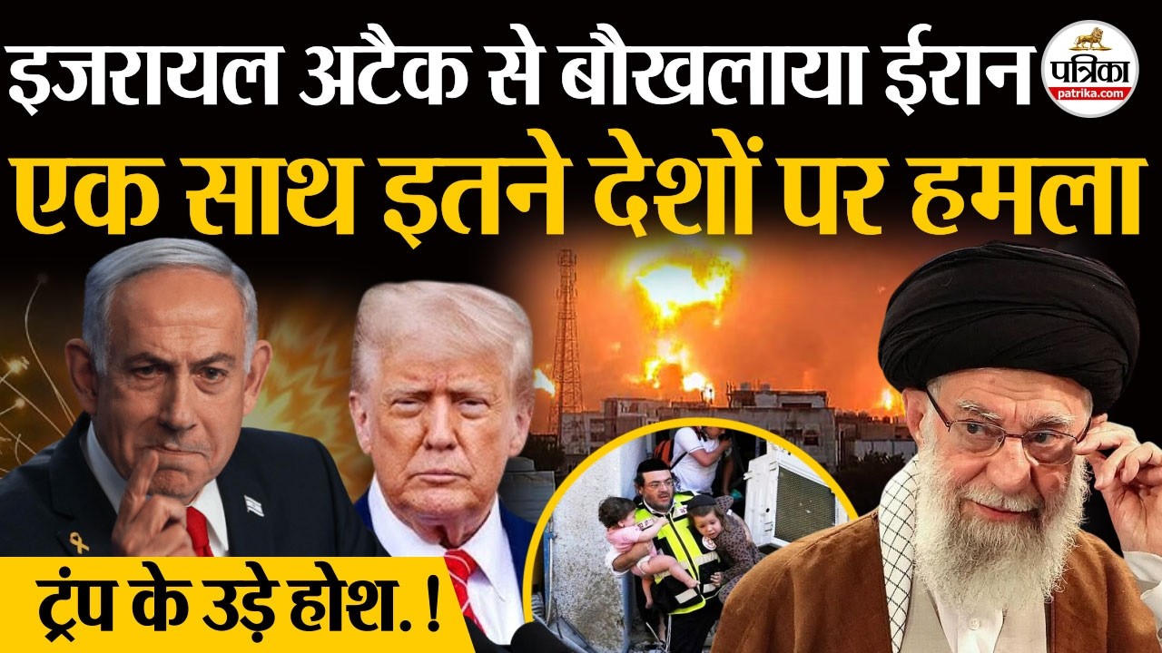 Israel Iran War : ईरान का एक साथ इतने देशों पर अटैक|  Khamenei | Netanyahu | Trump | Iran Israel War