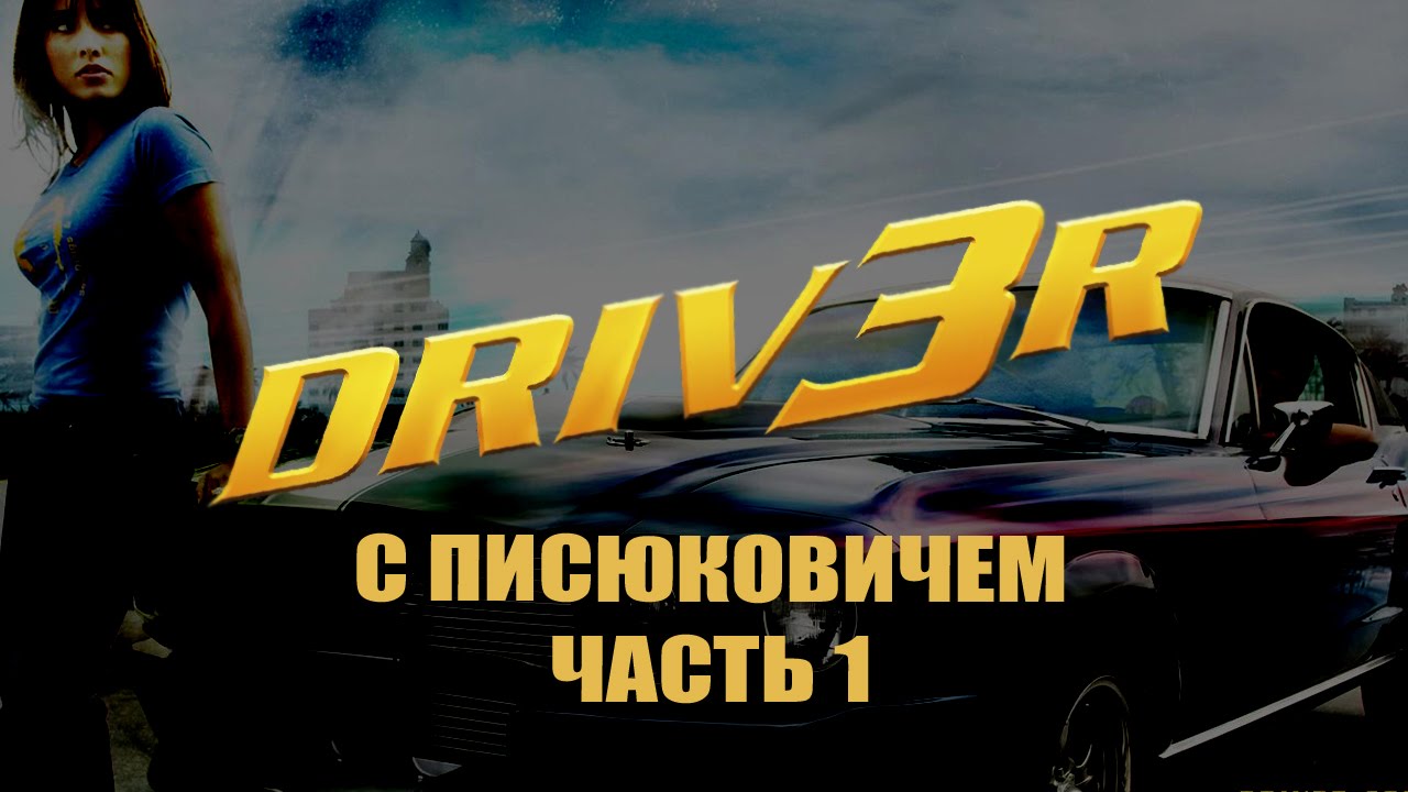 Боль и унижение в Driver 3 (DRIV3R). Часть 1