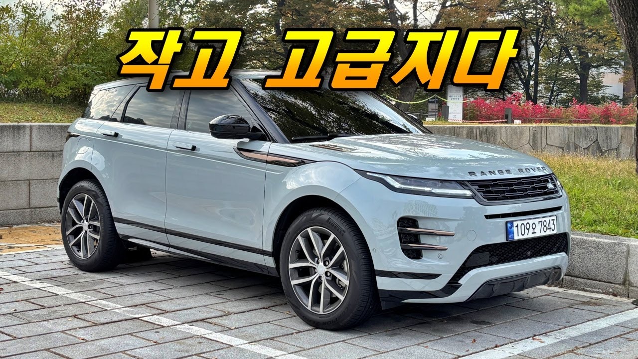 잠시 잊고 있었던 디자인 최강 SUV - 랜드로버 이보크 P250