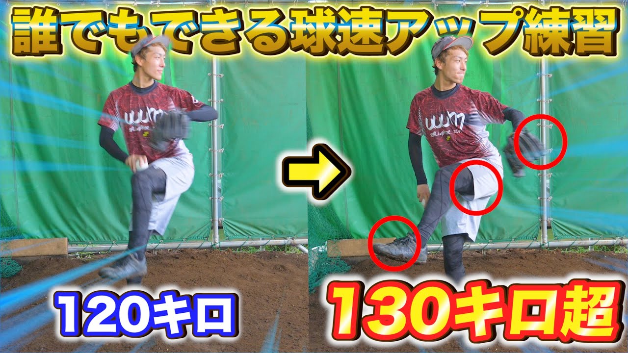 【野球】超簡単！誰でも球速が10キロアップする練習方法を実践したら130キロ越え連発！？【ピッチング】