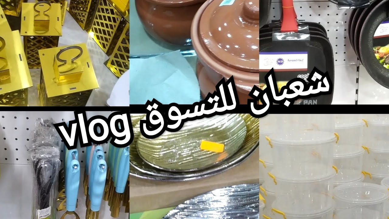 #vlog# فلوق# جولة في محلات الاواني #شعبان للتسوق #خرحة خفيفة مع اجواء رمضانية🌛🌛🌛🌜🌜🌜🥰