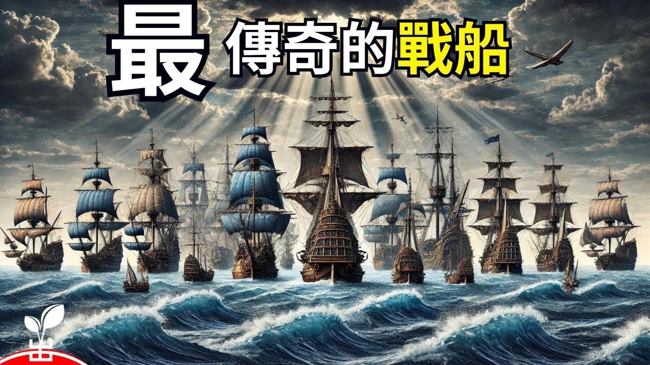 驚天奧秘！這十五艘古船竟能挑戰現代科技？【出類拔萃】