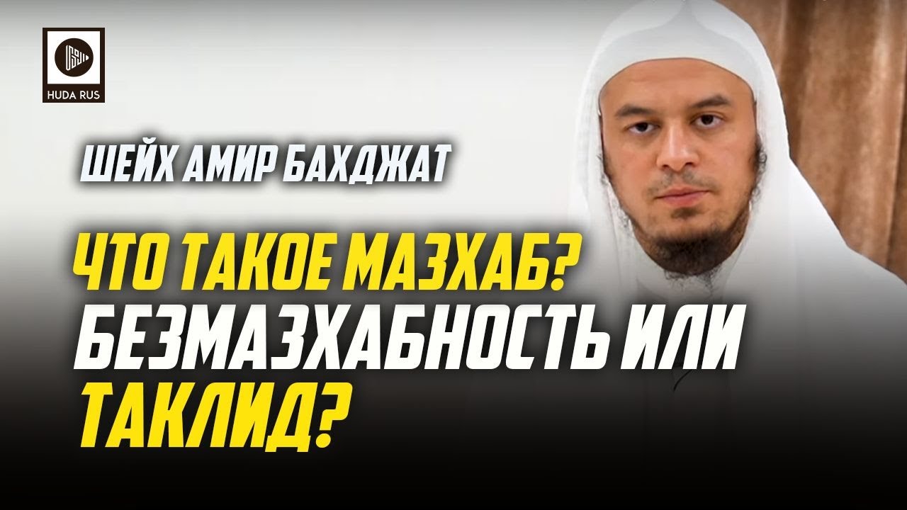 Что такое Мазхаб? Таклид или безмазхабность? 