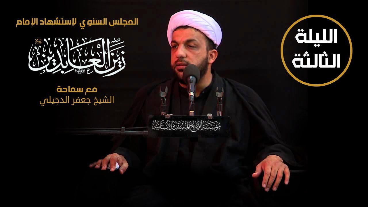الشيخ جعفر الدجيلي / 29 محرم الحرام 1441 هـ