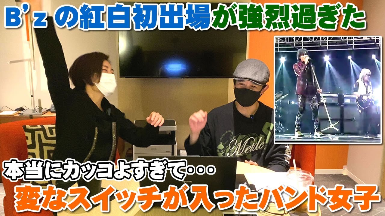 B’zの紅白初出場を見たバンド女子がヤバすぎて変なスイッチが入ってしまった【Room3の見れるラジオ】　　　　　（イルミネーション　LOVE PHANTOM　ultra soul）