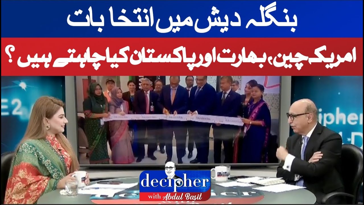 Bangladesh Elections: What Do the US, China, India, and Pakistan Want?| Decipher