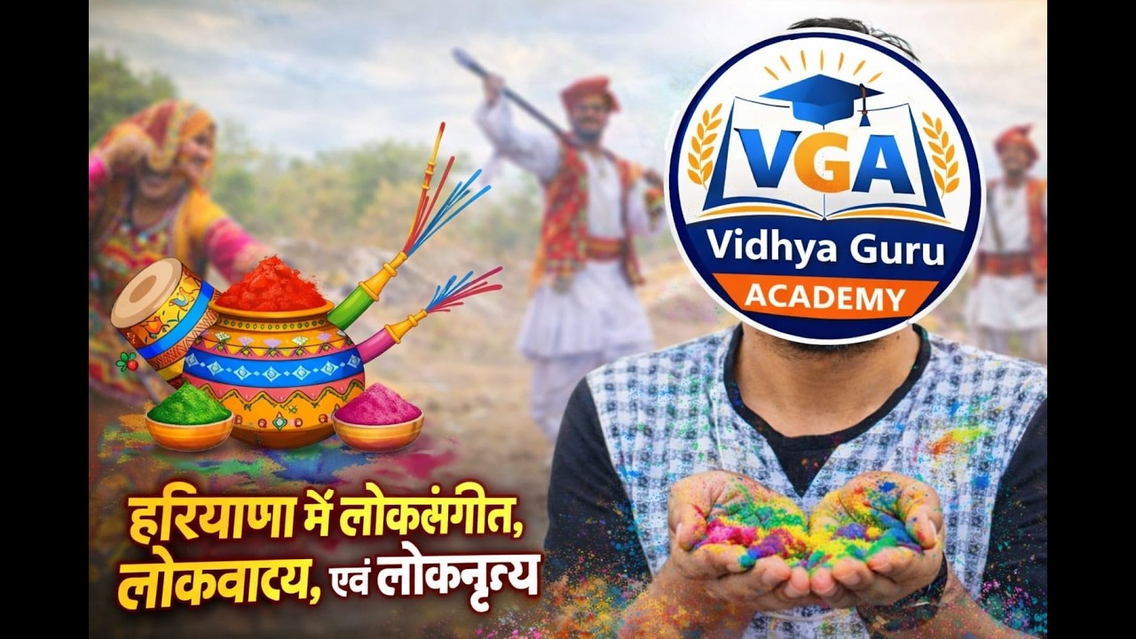 Haryana ki Virasat Lok Sangeet, Vadya Yantra, aur Nritya हरियाणा की लोक संस्कृति रागनी, सांग और धमाल