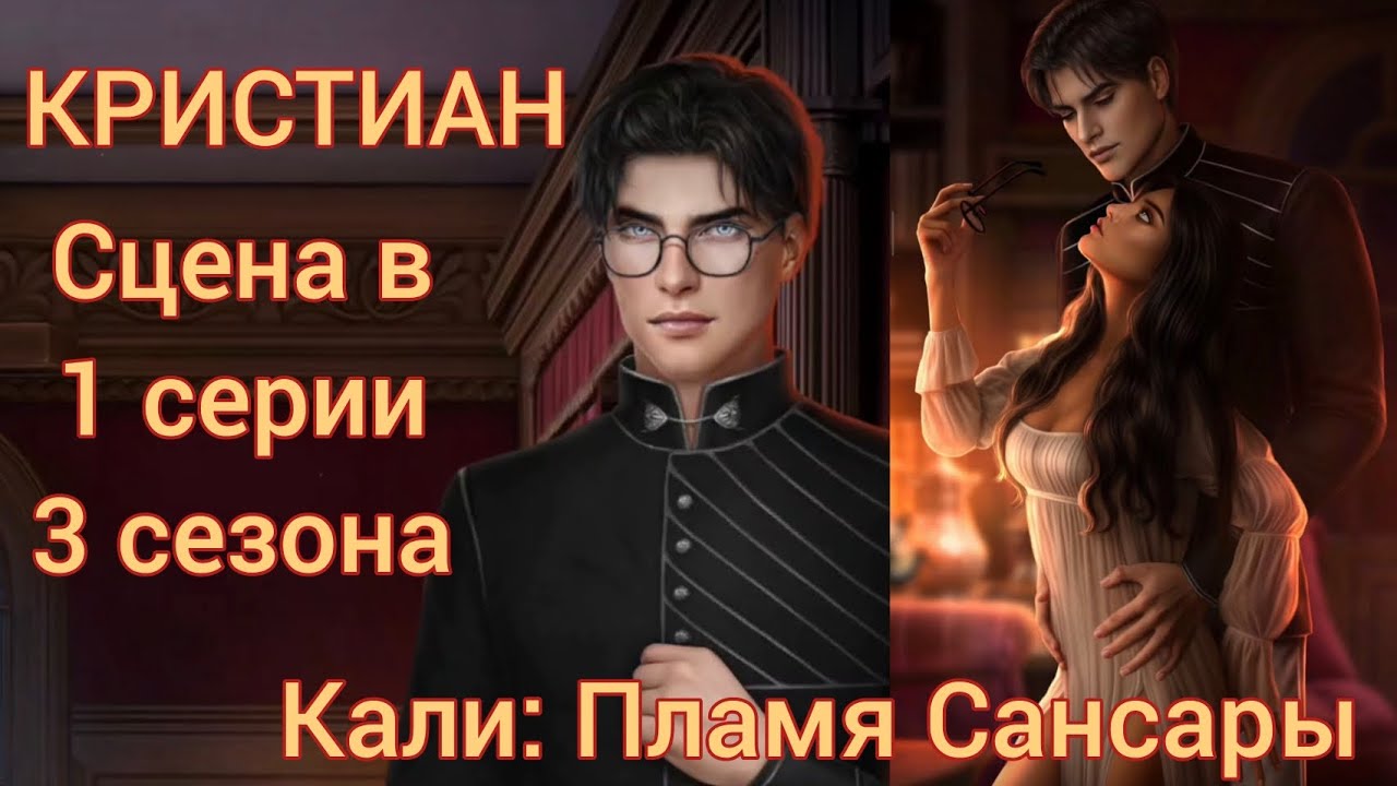КРИСТИАН сцена в 1 серии 3 сезона 76 💎 |Кали: Пламя Сансары| Клуб Романтики