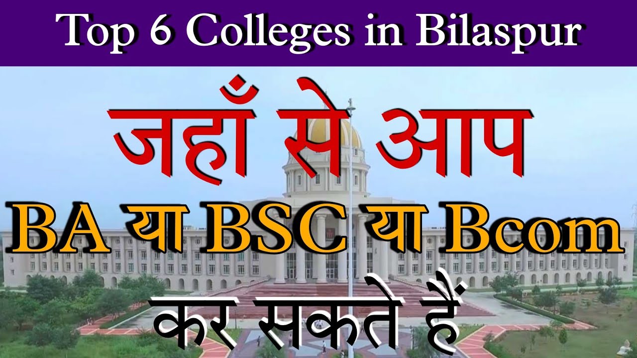 Top 6 Colleges in Bilaspur | Top  BA/BSC/BCOM Colleges in  Bilaspur | Bilaspur University | Dushyant