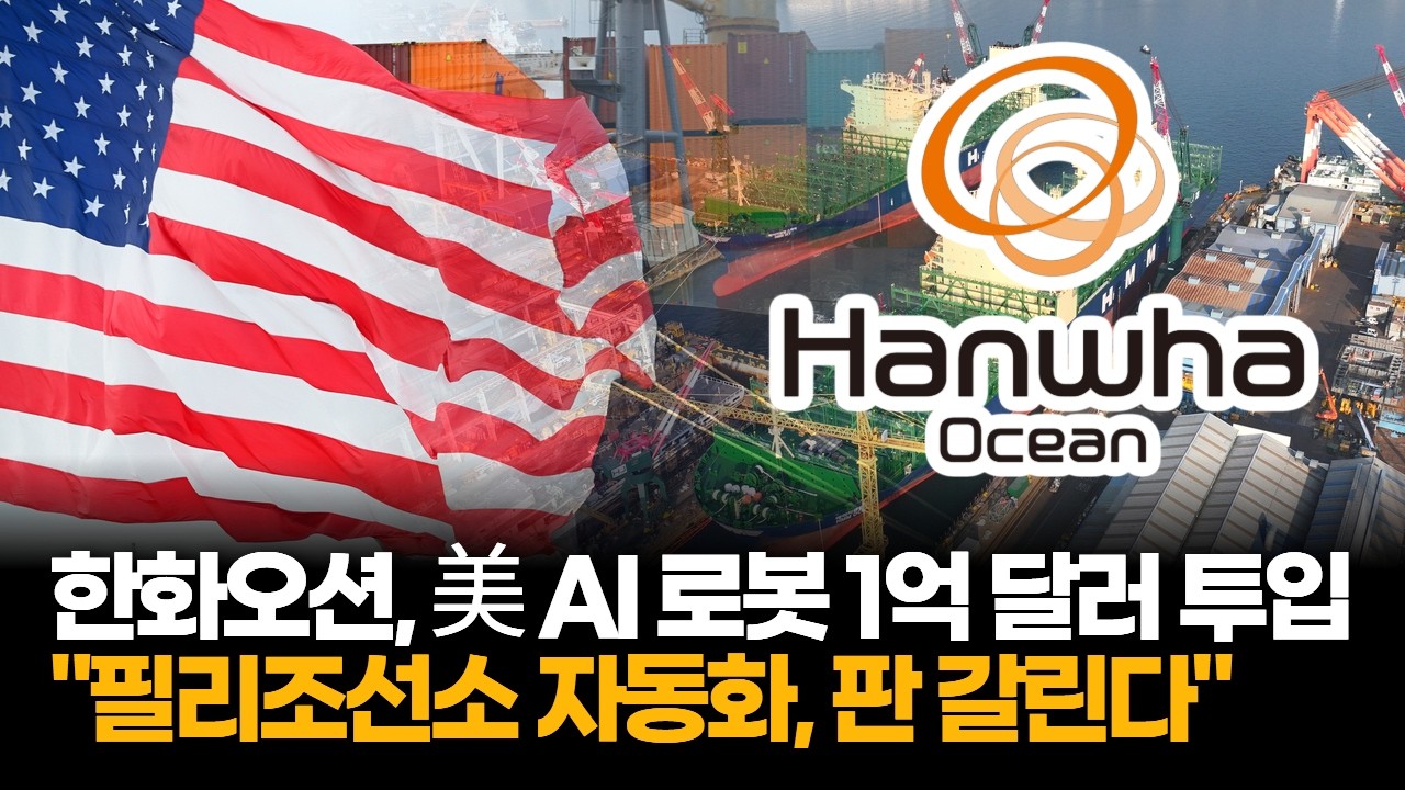 한화오션, 美 AI·로봇 스타트업에 1억 달러 투자 추진…그룹도 동참 검토