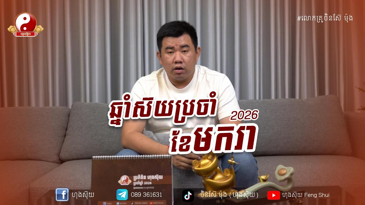 ឆ្នាំស៊យក្នុង ខែមករា២០២៦