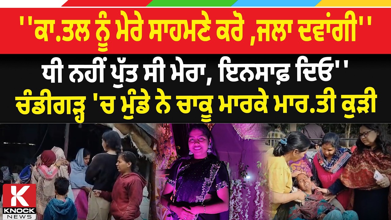 'ਧੀ ਨਹੀਂ ਪੁੱਤ ਸੀ ਮੇਰਾ, ਇਨਸਾਫ਼ ਦਿਓ, 'ਚੰਡੀਗੜ੍ਹ 'ਚ ਮੁੰਡੇ ਨੇ ਚਾ/ ਕੂ ਮ*ਰ. ਕੇ ਮਾ. *ਰ.ਤੀ ਕੁ/ ੜੀ